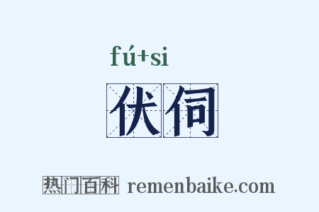 伏伺是什么意思的图片